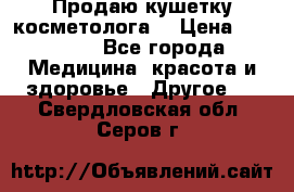 Продаю кушетку косметолога. › Цена ­ 25 000 - Все города Медицина, красота и здоровье » Другое   . Свердловская обл.,Серов г.